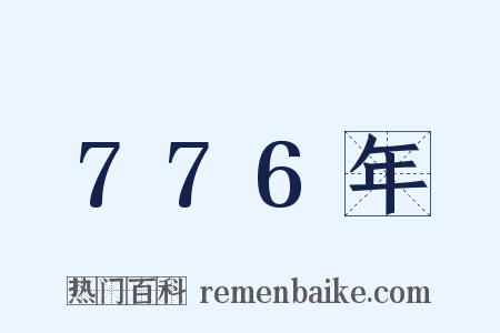 776年是什么意思的图片